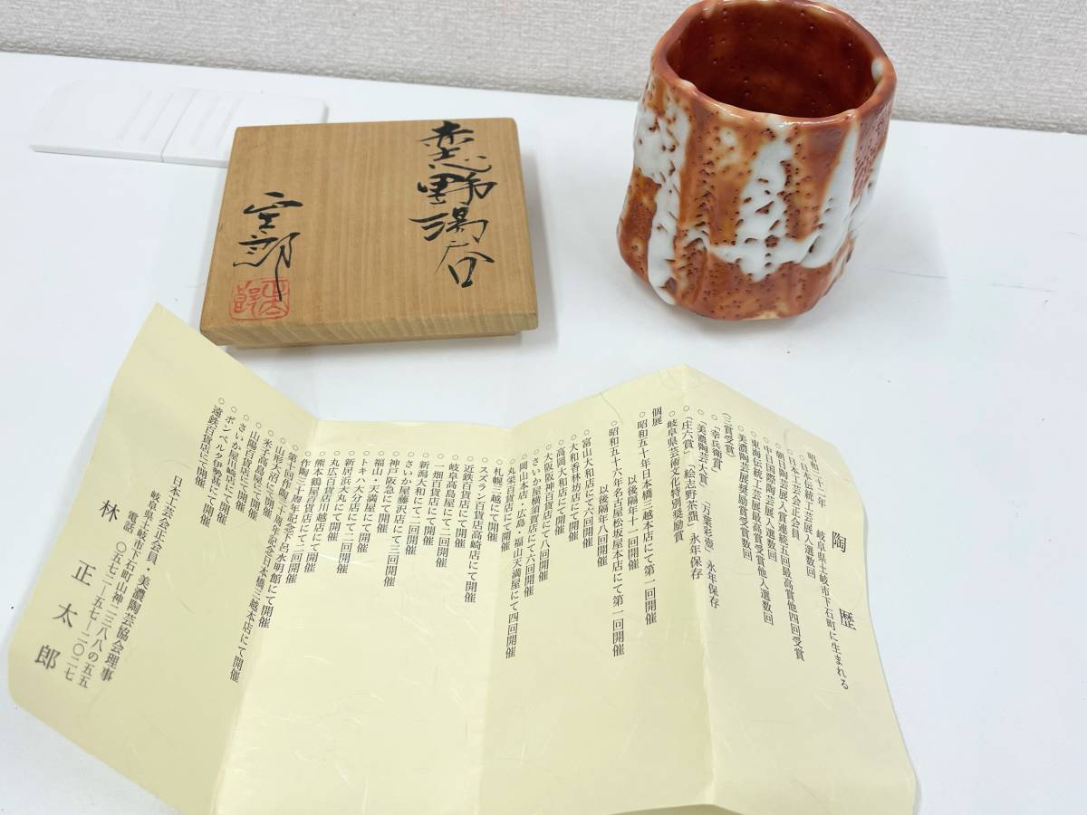 K57899】林 正太郎 赤志野湯呑 食器 コップ カップ 湯飲み 現状品 林