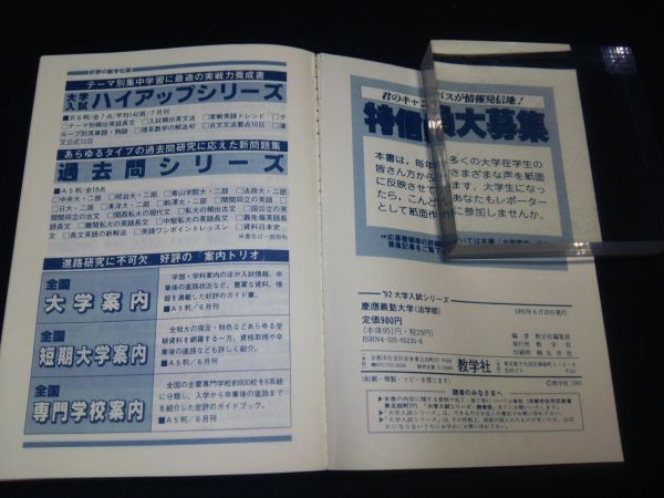古書】◇赤本『'92 慶應義塾大学 (法学部) 最近12ヵ年 問題と対策 35