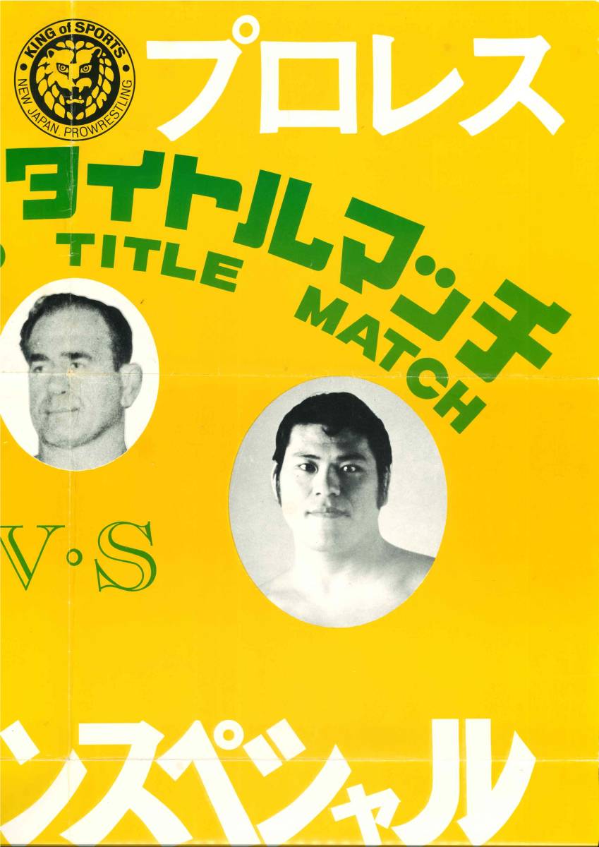 新日本プロレス ポスター 1972年10月10日 世界ヘビー級戦