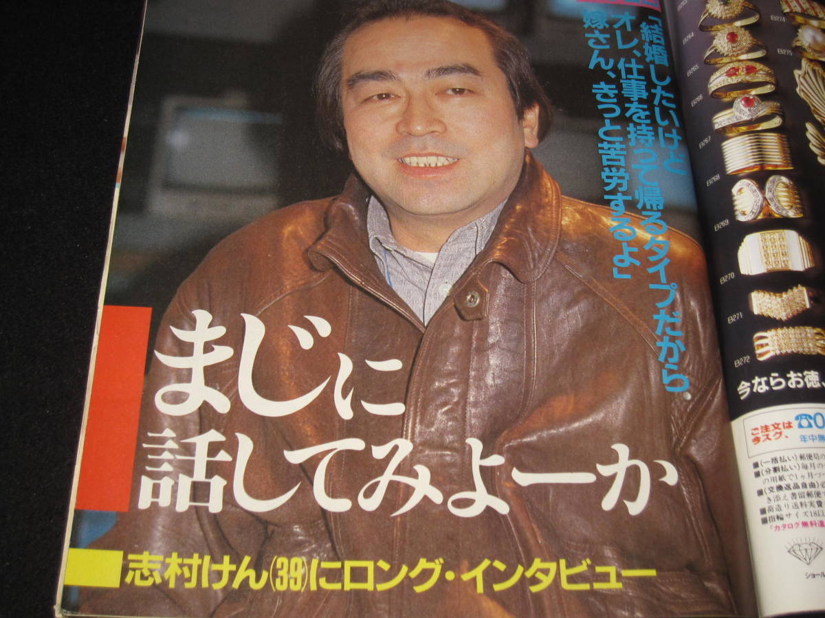 古雑誌 微笑 平成元年3月11日 志村けん、特集 経年劣化あり(アイドル 
