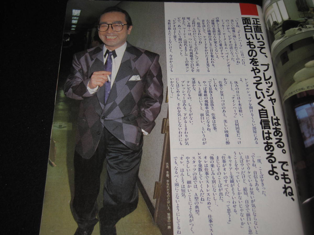 古雑誌 微笑 平成元年3月11日 志村けん、特集 経年劣化あり(アイドル 