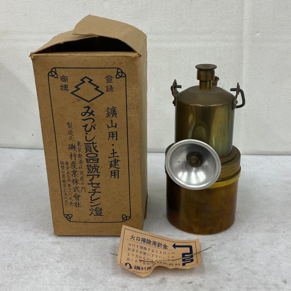 カーバイトランプ アセチレン燈 みつびし お試しカーバイト付き M417-O15-2968 当時物 三菱 みつびし カーバイトランプ アセチレン燈