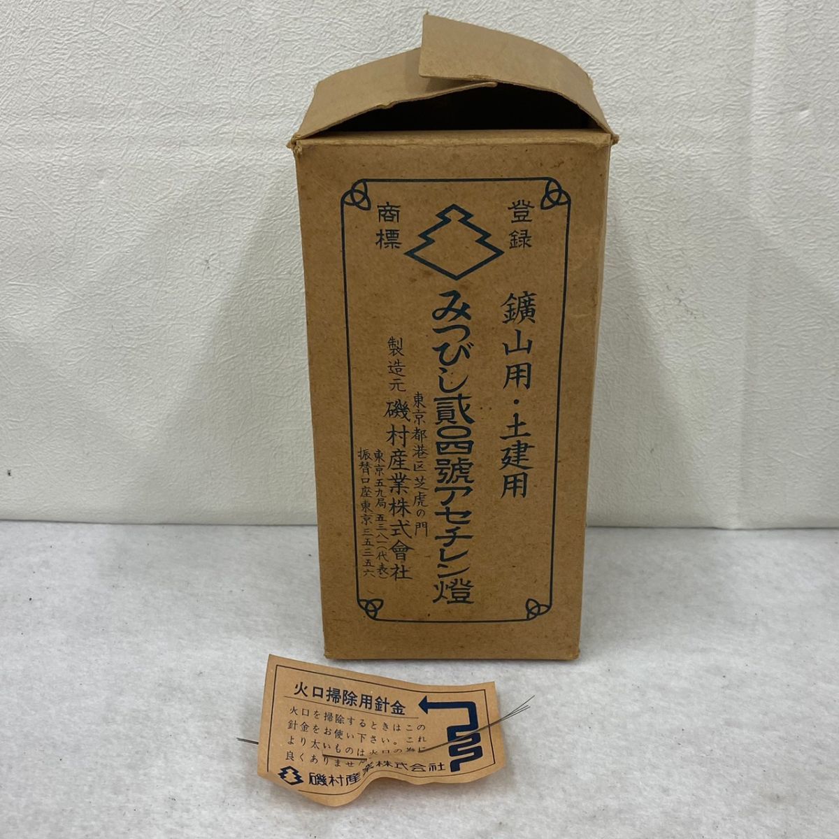 美品　みつびし貳四號アセチレン燈 鉱山用 土建用 M417-O15-2968 当時物 三菱 みつびし カーバイトランプ アセチレン燈