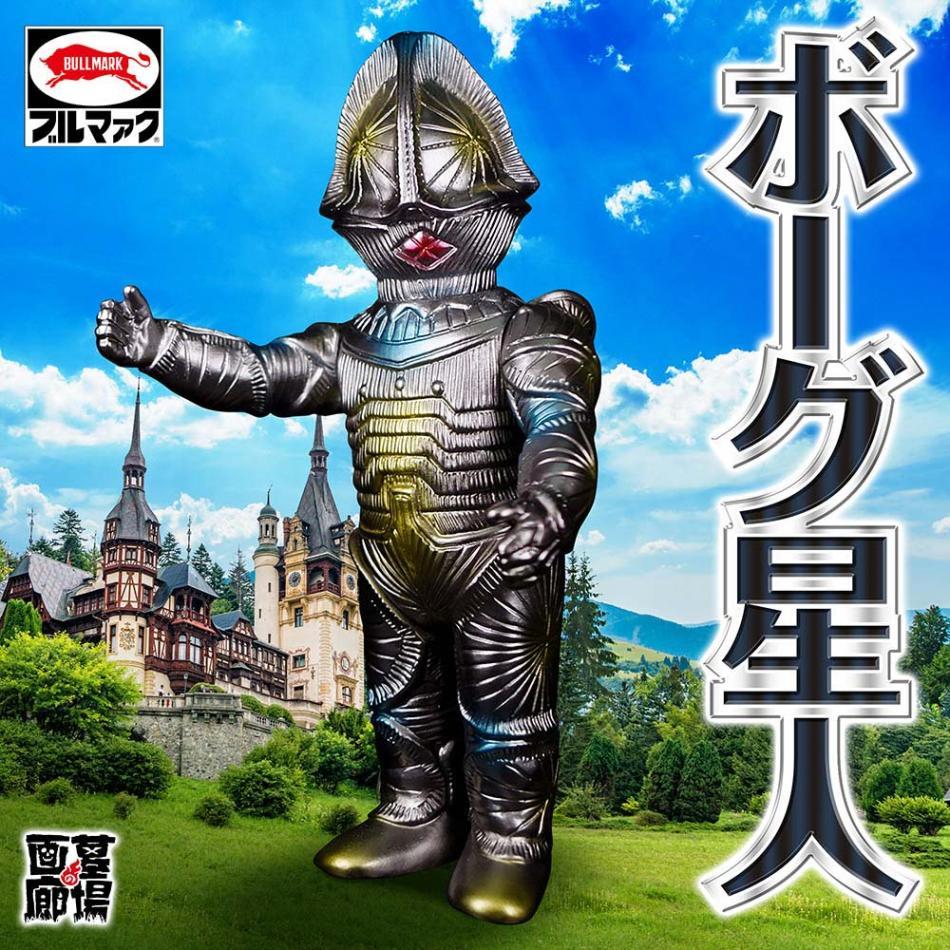 ボーグ星人 ガンメタ ブルマァク 復刻版 ソフビ フィギュア