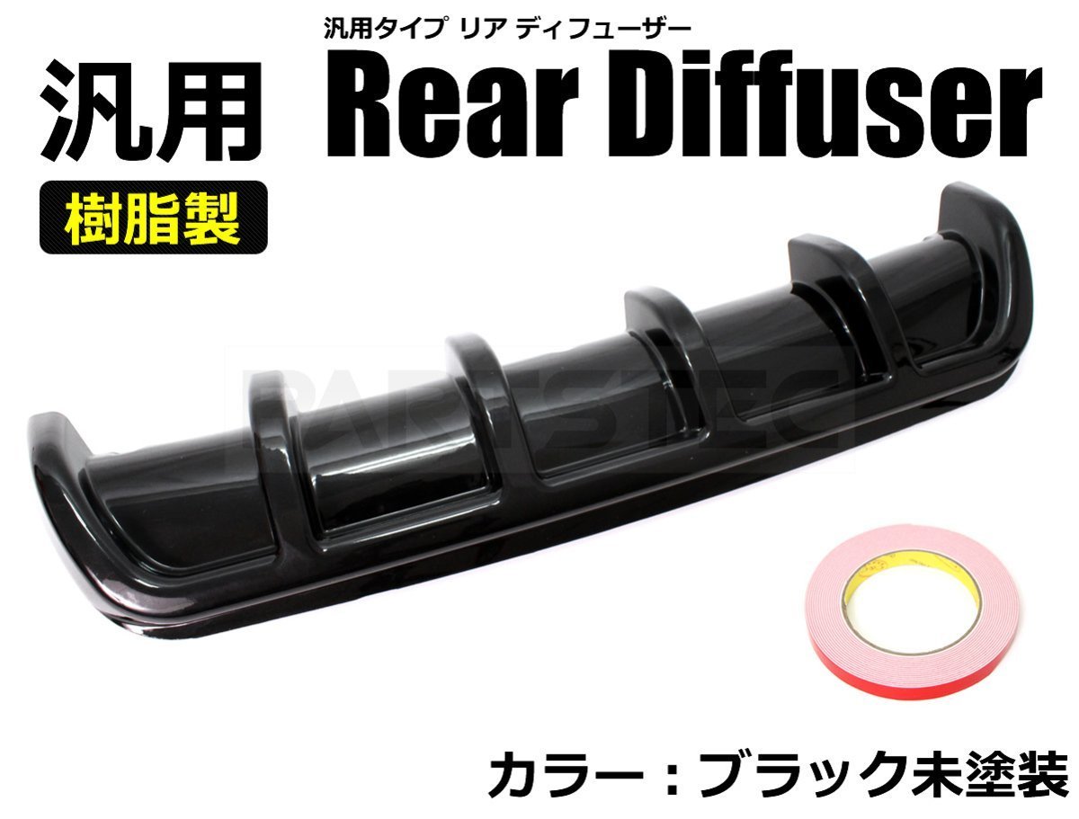 汎用 リア ディフューザー ブラック ○バンパーガード スポイラー 