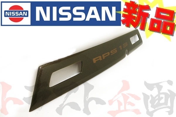 車 日産 純正 カーボン調 リアガーニッシュ 180SX RPS13
