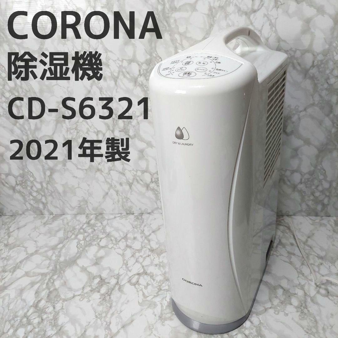 美品コロナ 衣類乾燥除湿機 2021年製 CD-S6321