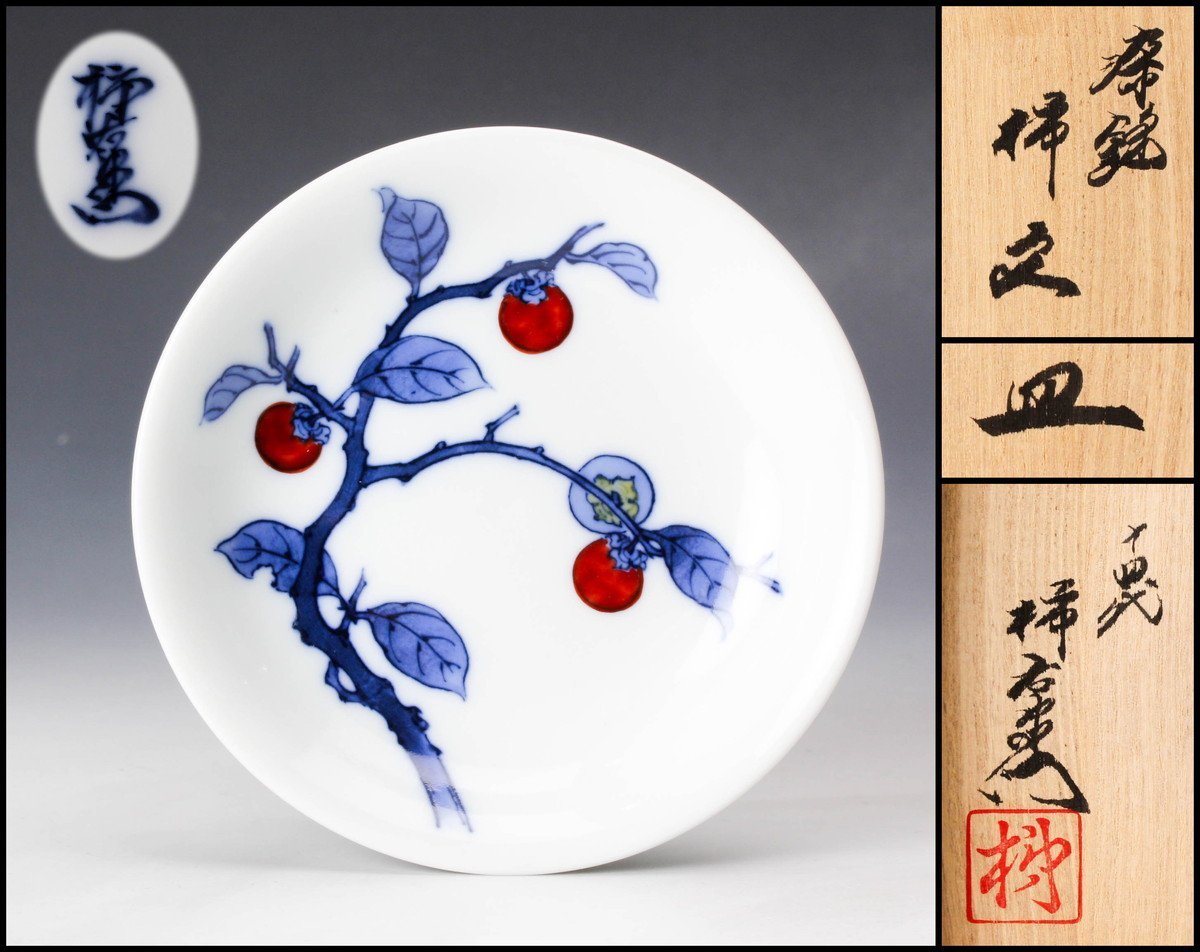 人間国宝 十四代 酒井田柿右衛門 染錦柿文皿 共箱 本物保証