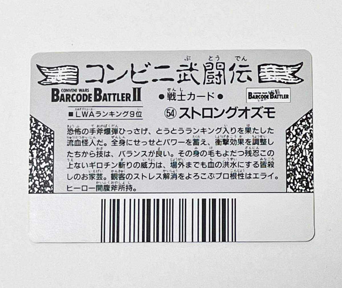 カバヤ バーコードバトラーⅡカード コンビニ武闘伝 ストロングオズモ