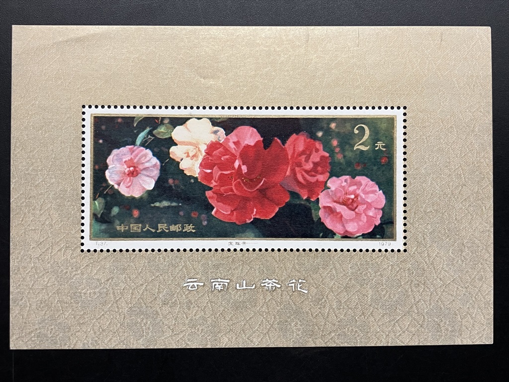 中国切手(7)【美品 未使用『雲南山茶花』小型シート 1979年 中華人民