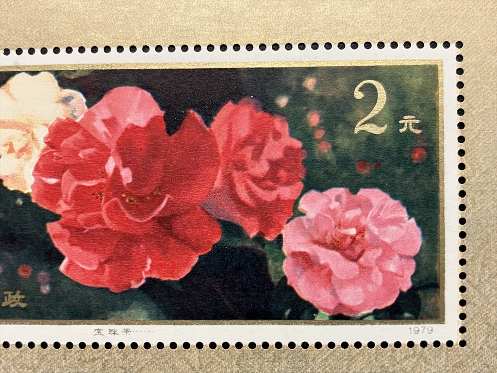 中国切手(7)【美品 未使用『雲南山茶花』小型シート 1979年 中華人民