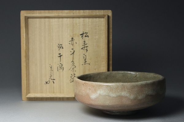 □□希少名品！松寿窯 赤平茶碗 堀内宗完 （兼中斎）箱書付 銘：