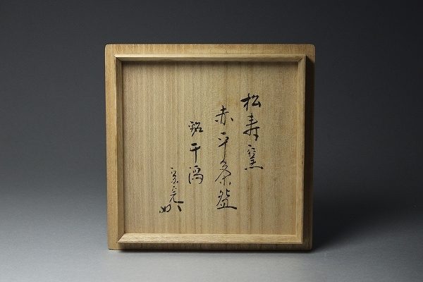 太閤窯 二代小西平内造　赤楽茶碗　堀内宗完 箱書付 水の画並びに文字竹 自筆 □□希少名品！松寿窯 赤平茶碗 堀内宗完 （兼中斎）箱書付 銘：