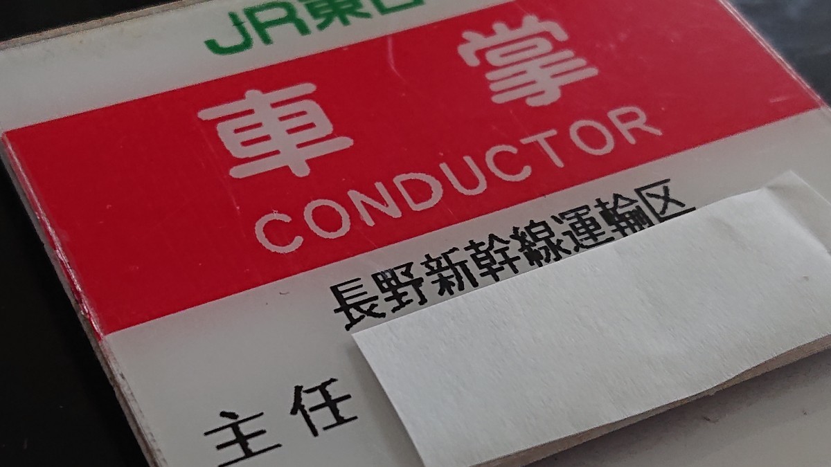 送料無料，お買い得 職名札 JR東日本 長野新幹線運輸区①(廃品、放出品)｜売買されたオークション情報、yahooの商品情報をアーカイブ公開 - オークファン その他