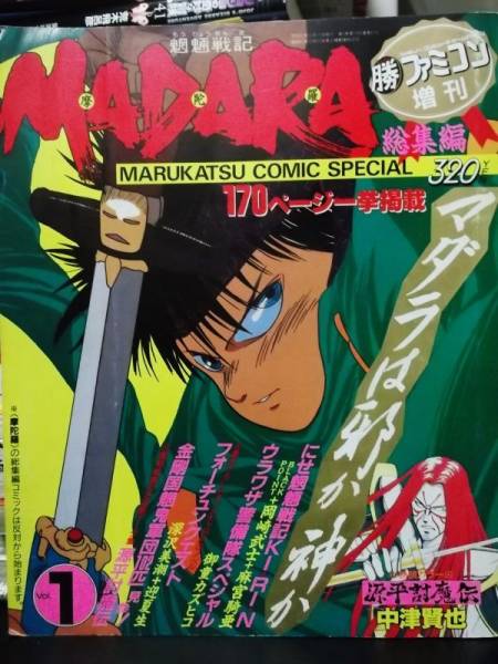 1701 魍魎戦記madara総集編 丸勝ファミコン増刊 Vol 1 青年 売買されたオークション情報 Yahooの商品情報をアーカイブ公開 オークファン Aucfan Com