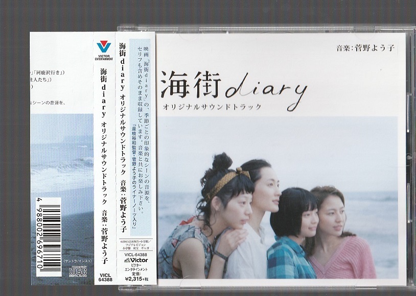 希少 海街diary オリジナルサウンドトラック 美品「海街diary