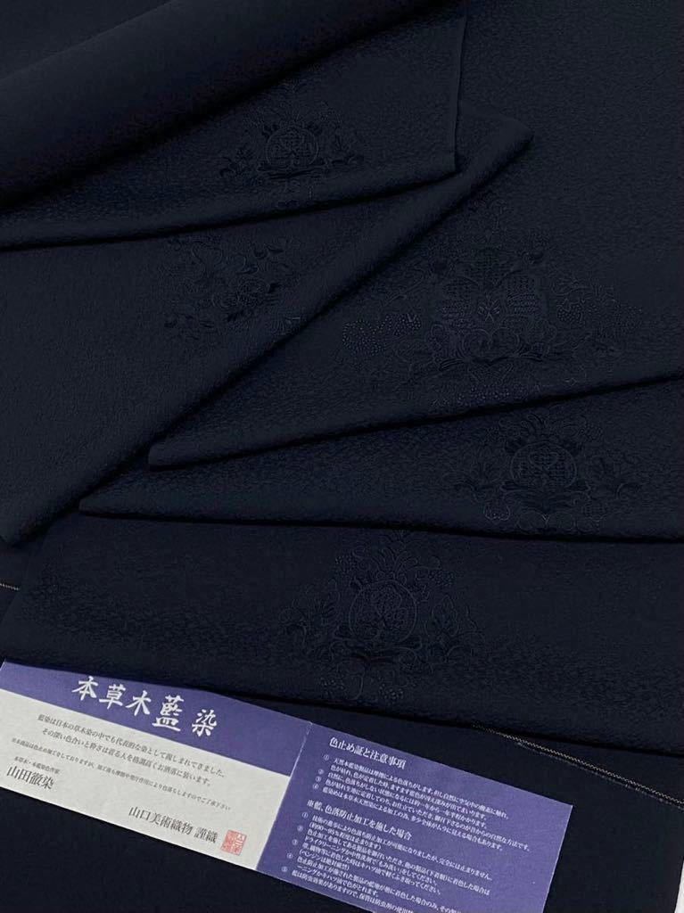 刺繍 本草木藍染 山口美術織物謹製 付け下げ 反物 紋意匠 正絹 