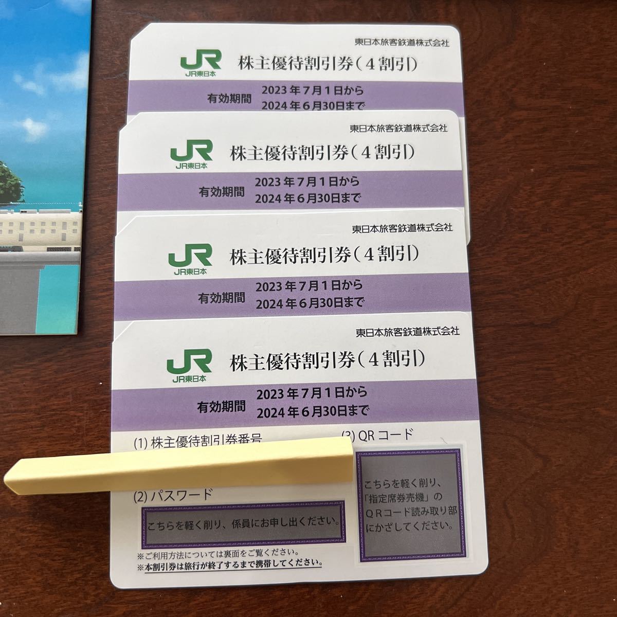 JR東日本 株主優待4枚