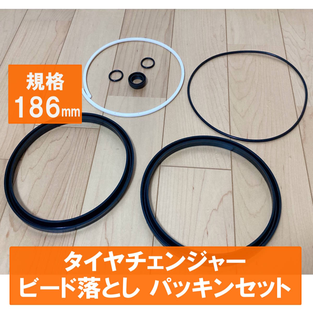 【新品】186mm規格 ビードブレーカー パッキン7点セット【タイヤチェンジャー ビード落とし ガスケット Oリング シール 補修用】