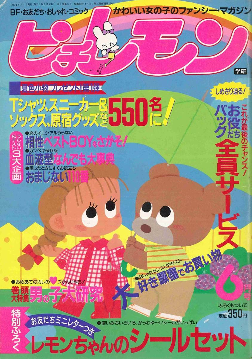 ☆学研ピチレモン1989年6月号かわいい女の子のファンシー・マガジン