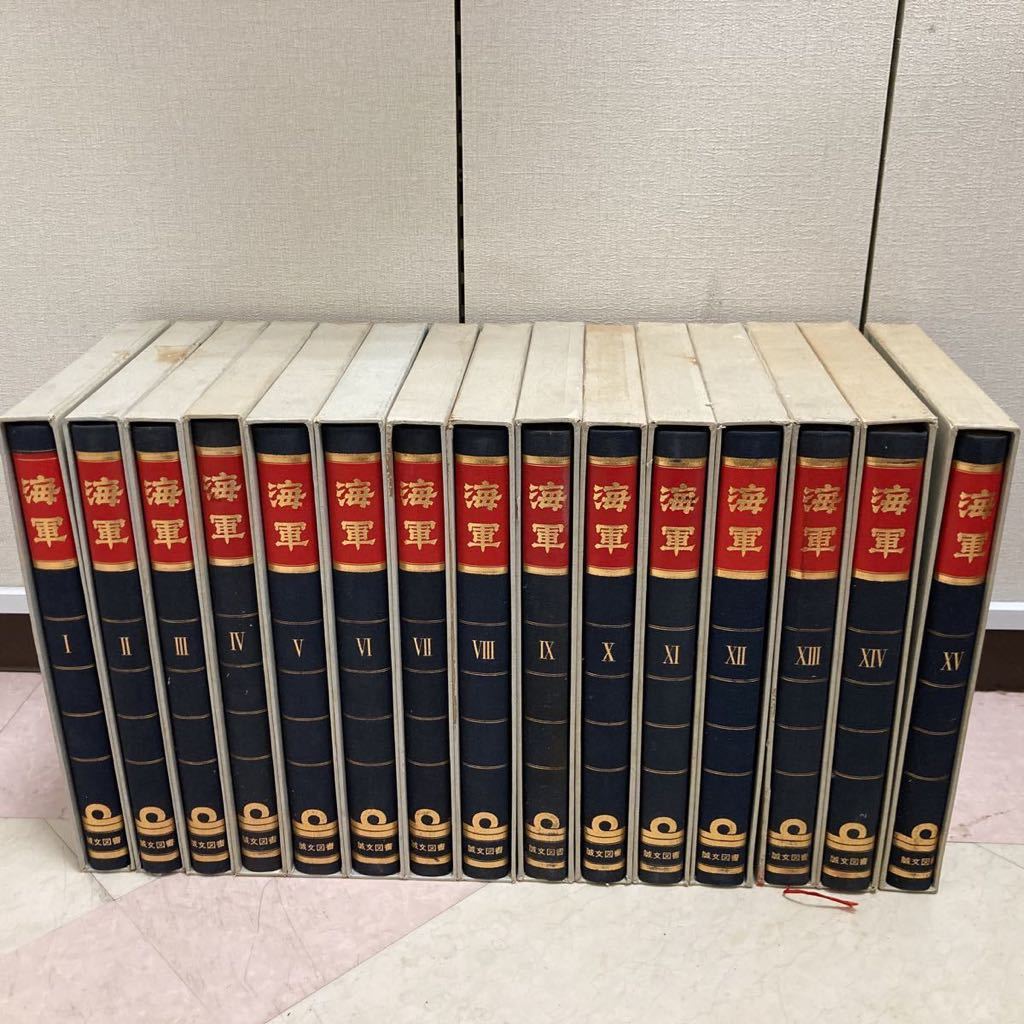 ※6504　海軍図鑑　全15巻　現状品