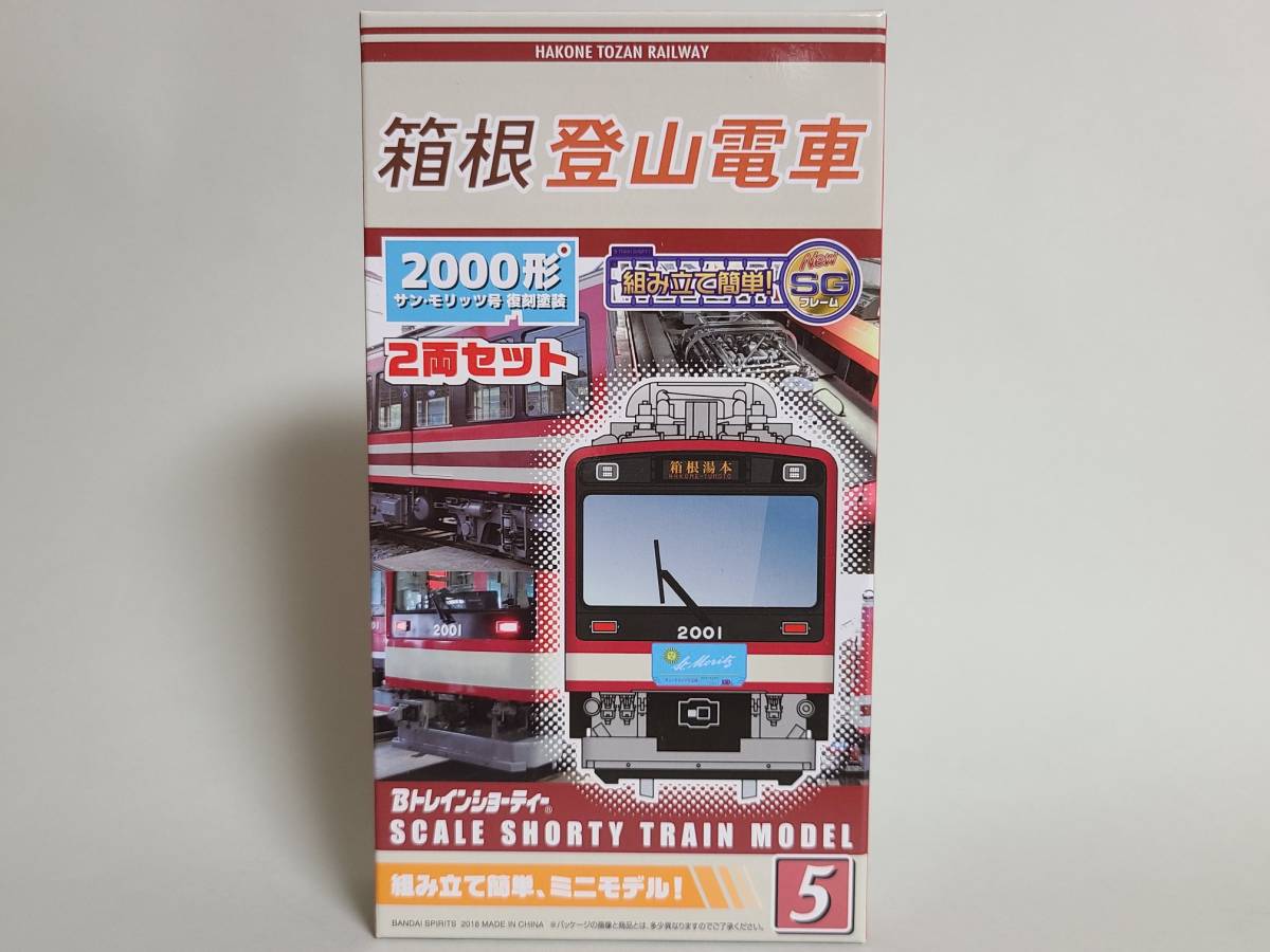 ⁄ Bトレインショーティー - モハ2形 2000形サンモリッツ号を開封