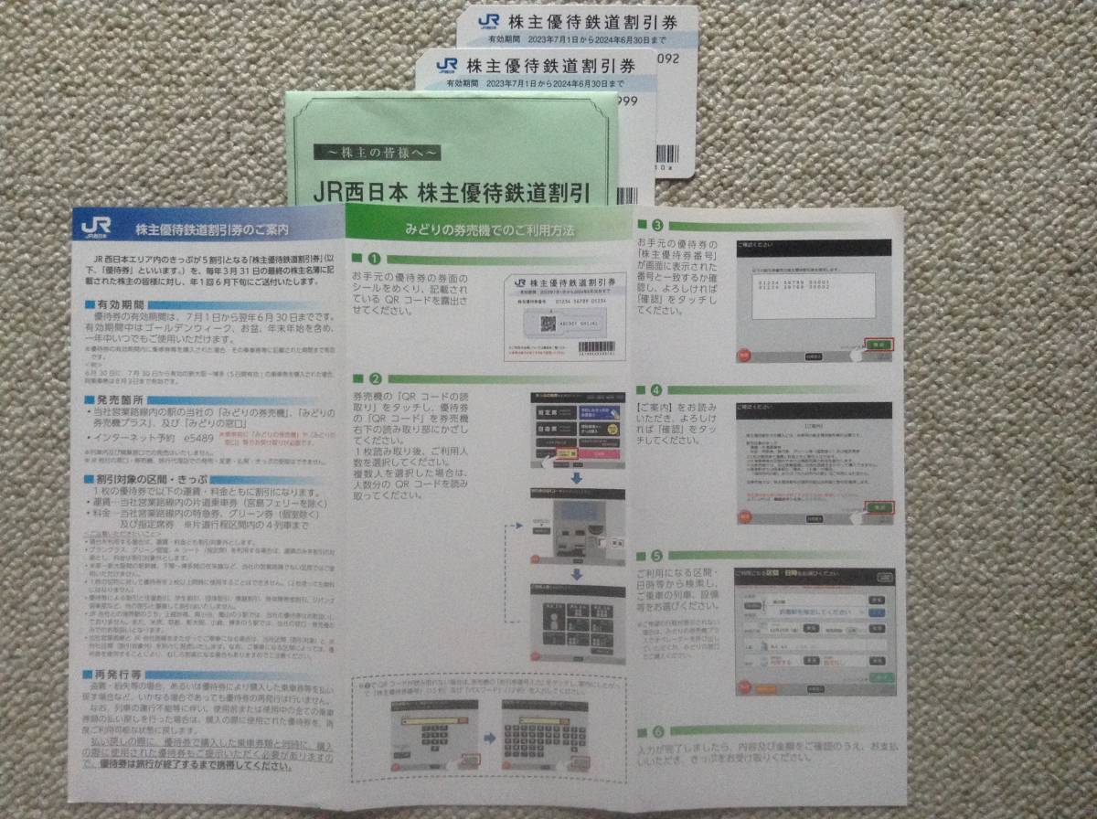 送料無料 ゆうパケット発送ＪＲ西日本エリア内きっぷ５割引 株主優待鉄道割引券 ２枚セット 匿名配送可 JR西日本株主優待券