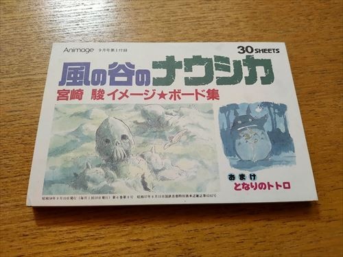 即決】アニメージュ付録 風の谷のナウシカ 宮崎駿 イメージボード集 30