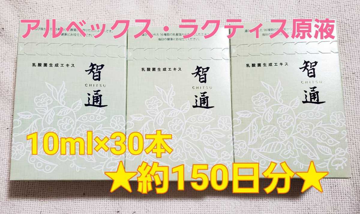 智通30本入り 乳酸菌生成エキス アルベックスの原液タイプ(健康食品 