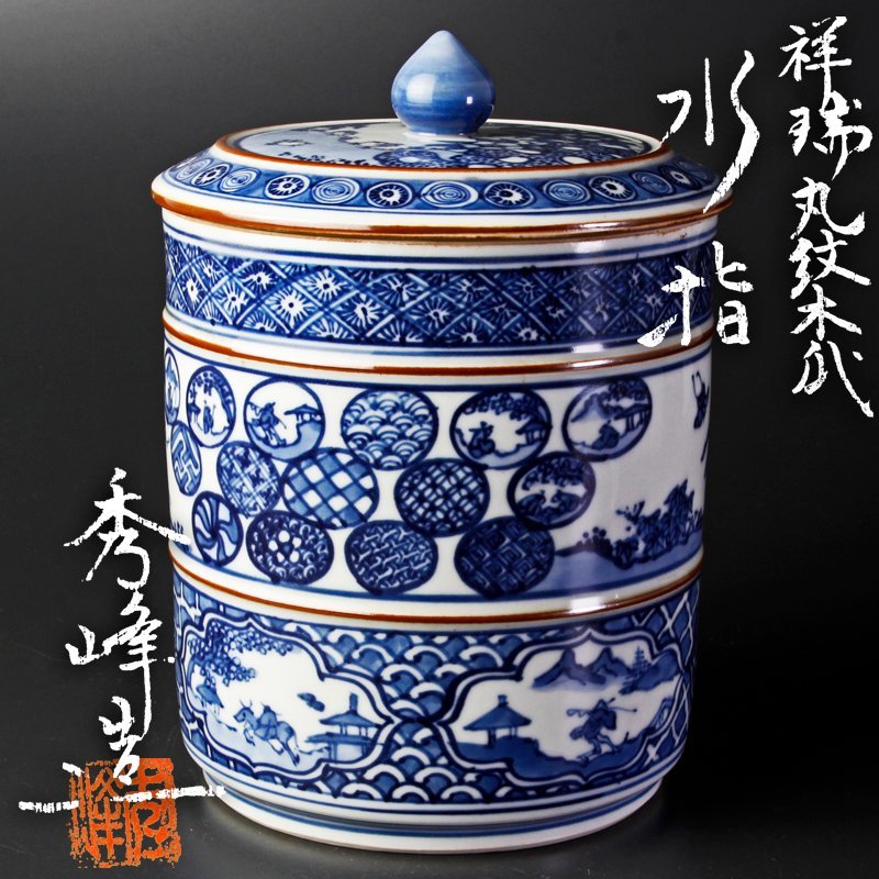 平安秀峰造 色絵祥瑞捻丸文宝水指（共箱） 平安秀峰 二閑人 祥瑞水指