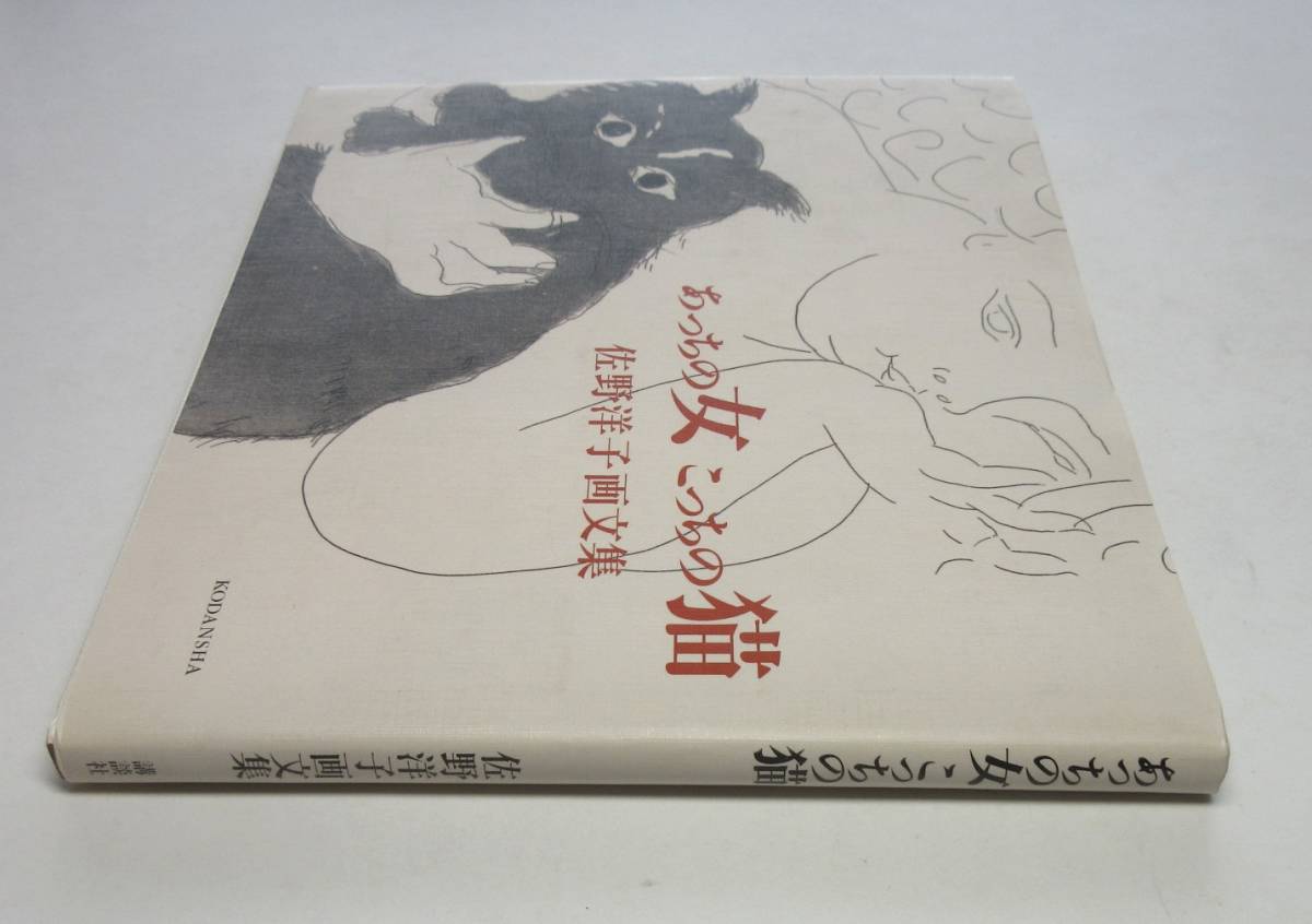 佐野洋子／署名 サイン●画文集・あっちの女こっちの猫●講談社刊・1999年・初版・カバー