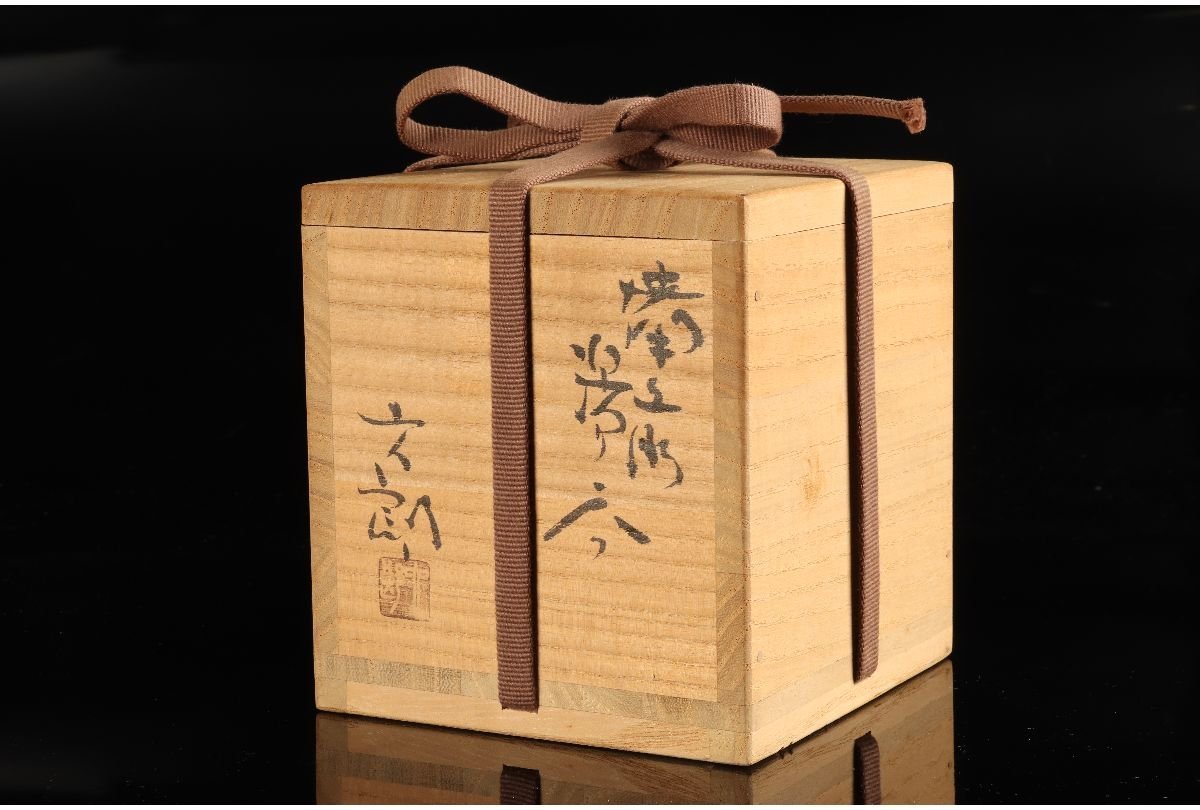 中村六郎 URA]中村六郎 造⁄備前湯呑⁄共箱⁄師:人間国宝 金重陶陽⁄4-6 