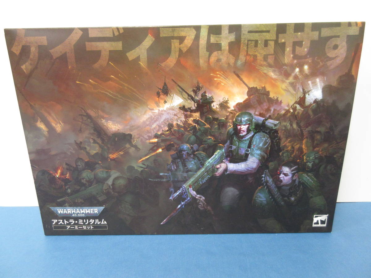 116) ウォーハンマー40000 アストラ・ミリタルム・アーミー