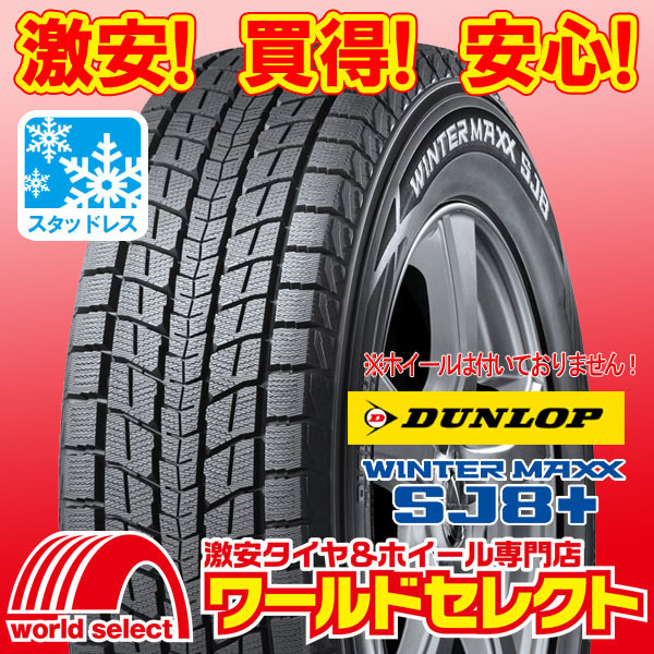 スタッドレスタイヤ 2本セット ダンロップ 新品 | MAXX WINTER