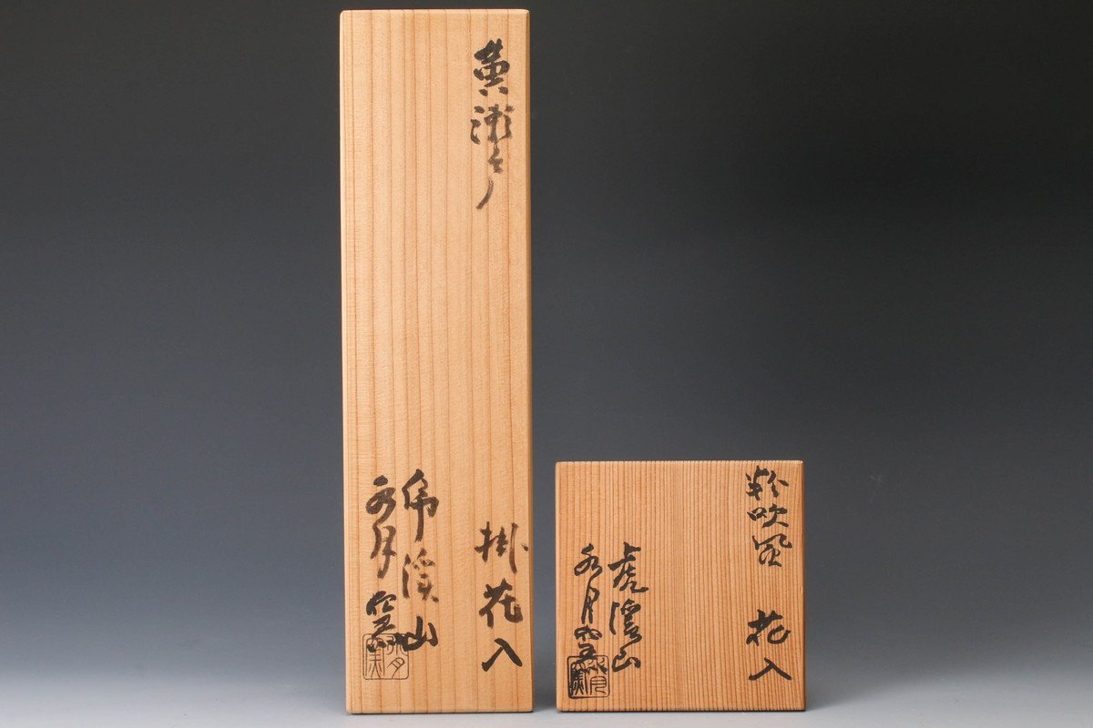 定番人気，安い 【佳香】人間国宝 荒川豊蔵 水月窯 虎渓山 黄瀬戸掛花入 粉吹風花入 二点 共箱 栞 本物保証