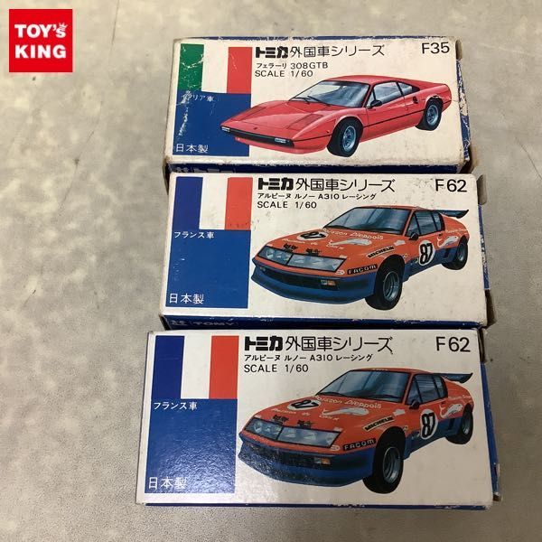 1円〜 青箱トミカ 外国車シリーズ アルピーヌ ルノー A310 レーシング フェラーリ 308GTB 日本製