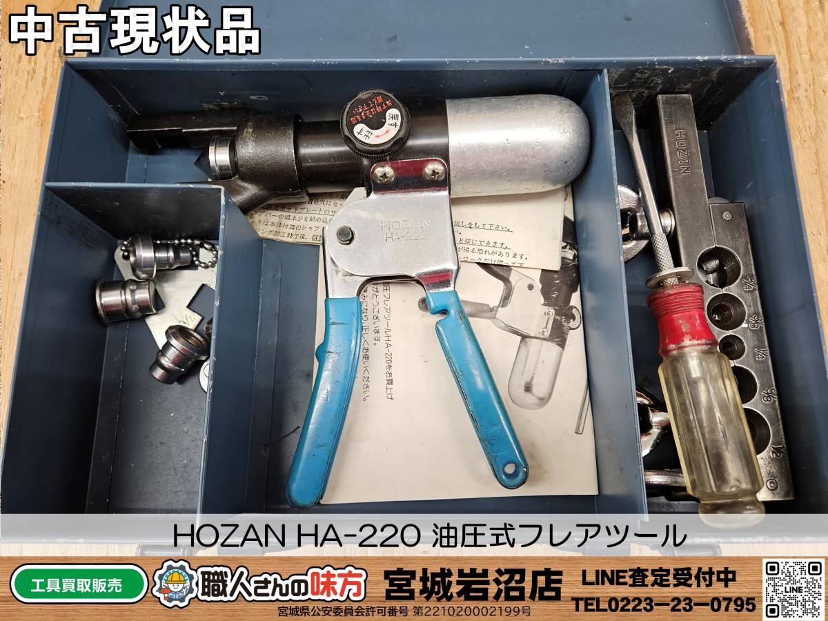 中古現状品】HOZAN HA-220 油圧式フレアツール【18-0703-TA-1】 ⁄ 油圧
