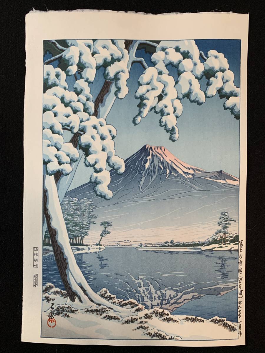 川瀬巴水 「富士の雪晴 昭和7年 木版画 版画 (田子の浦)」 (