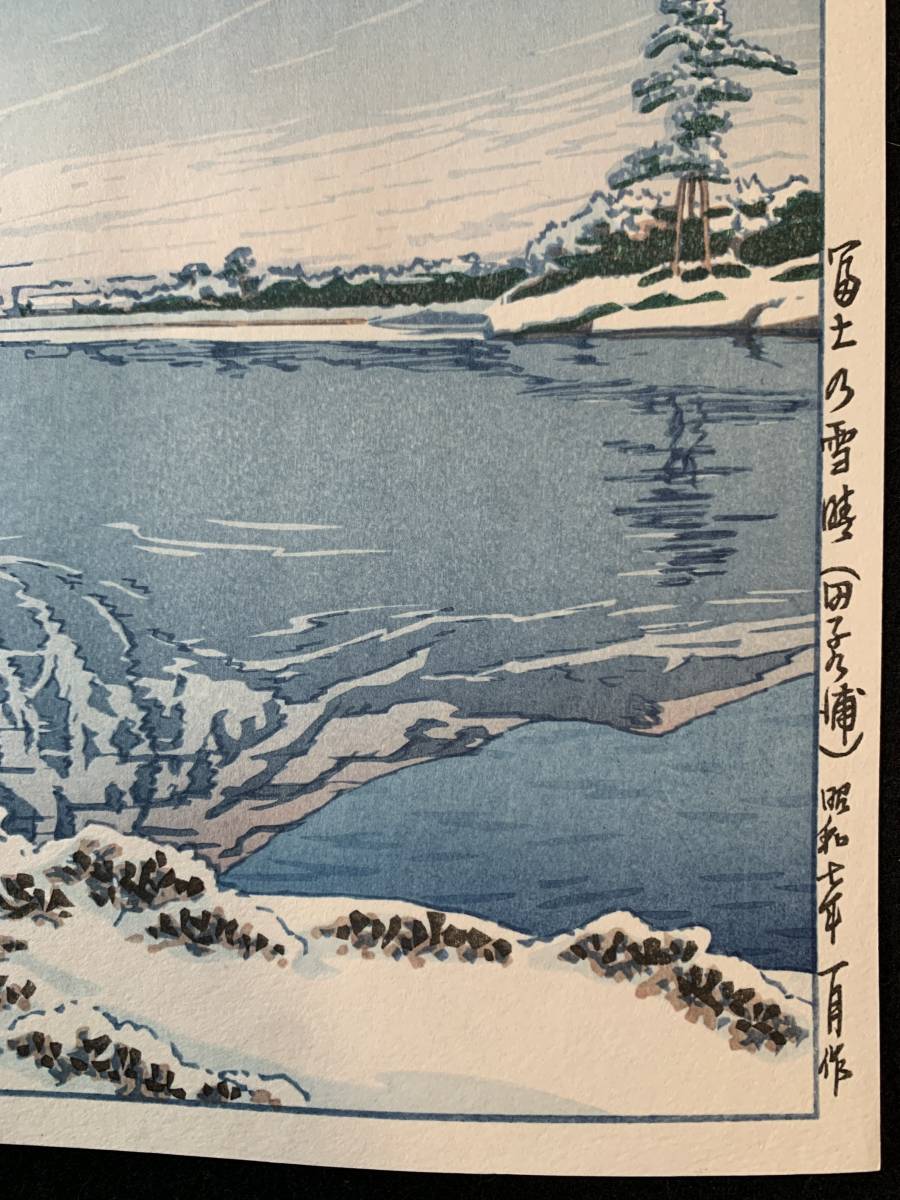 川瀬巴水 「富士の雪晴 昭和7年 木版画 版画 (田子の浦)」 (