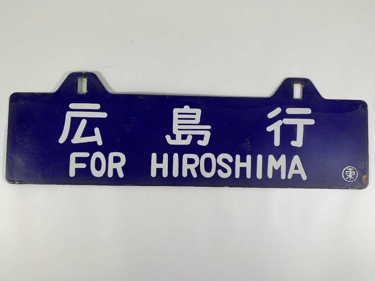 謙*過様 サボ　行き先板 行先板 サボ 直江津⇔長野 / 長野⇔高崎 ナノ 金属製 プレート(ozic