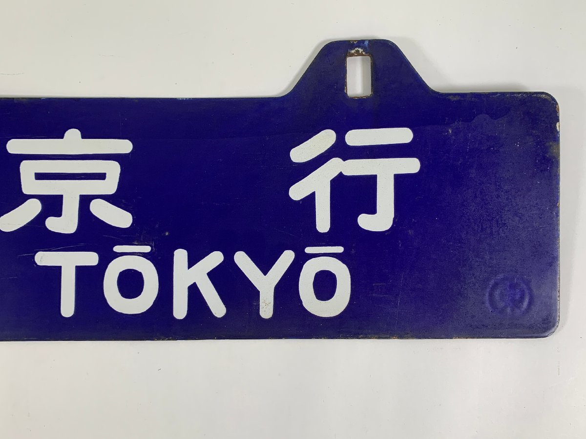 行先板 サボ 東京-広島 東 彫文字 鉄道冒険団教えて店長初級編#20