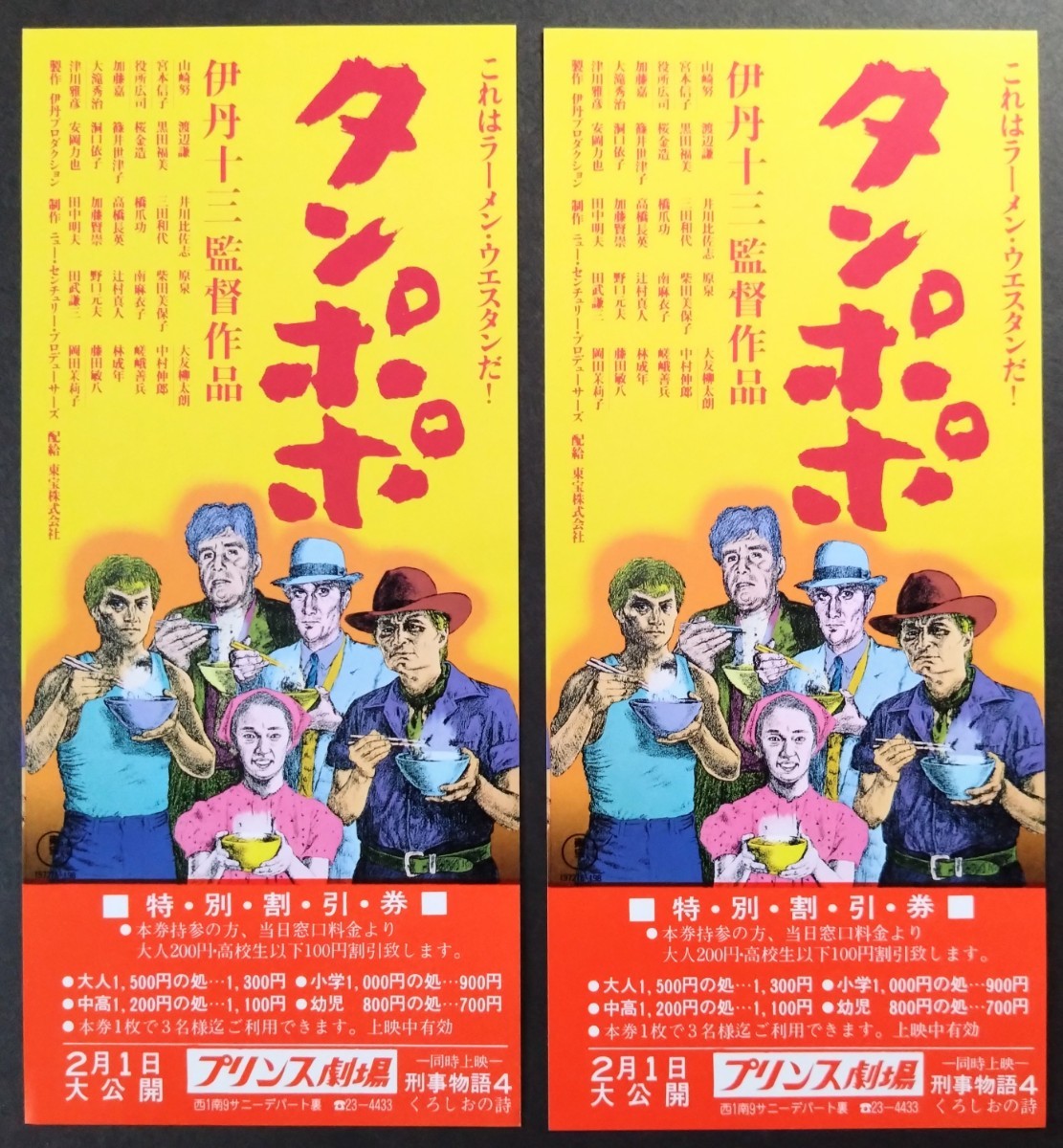 美品割引券「タンポポ」当時物映画割引券2枚のセット. 監督:伊丹十三