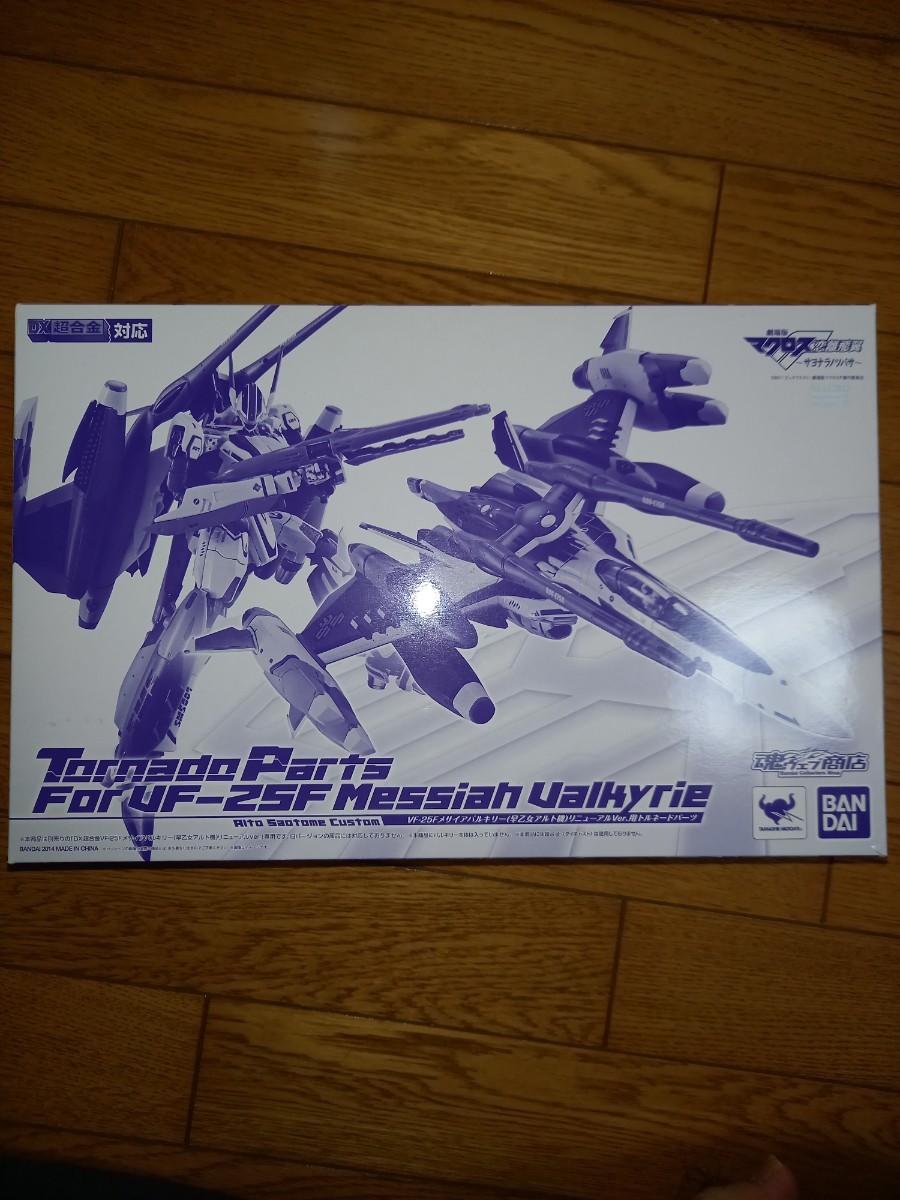 魂ウェブ商店 DX超合金 VF-25F メサイアバルキリー(早乙女アルト機) リニューアルVer.用トルネードパーツ