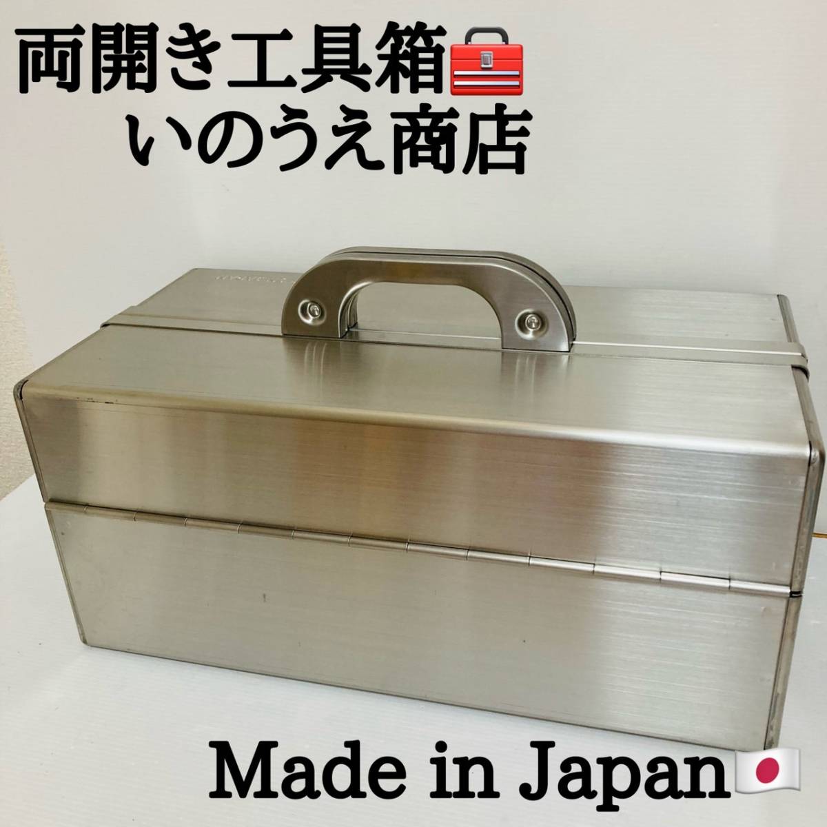 未使用品 いのうえ商店 工具入れ ケース 両開き工具箱 道具箱 携行型 