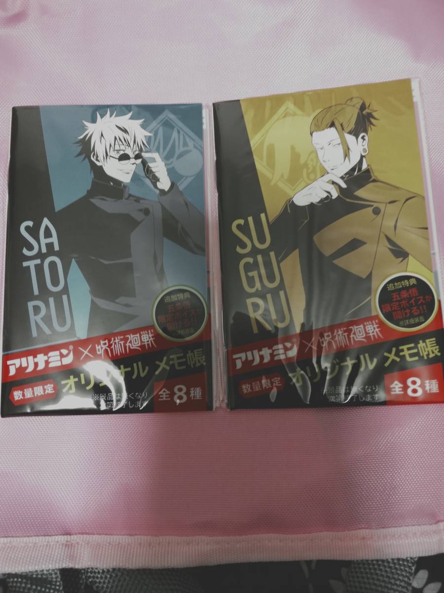 アリナミン×呪術廻戦 数量限定オリジナルメモ帳 未開封 2種(コミック