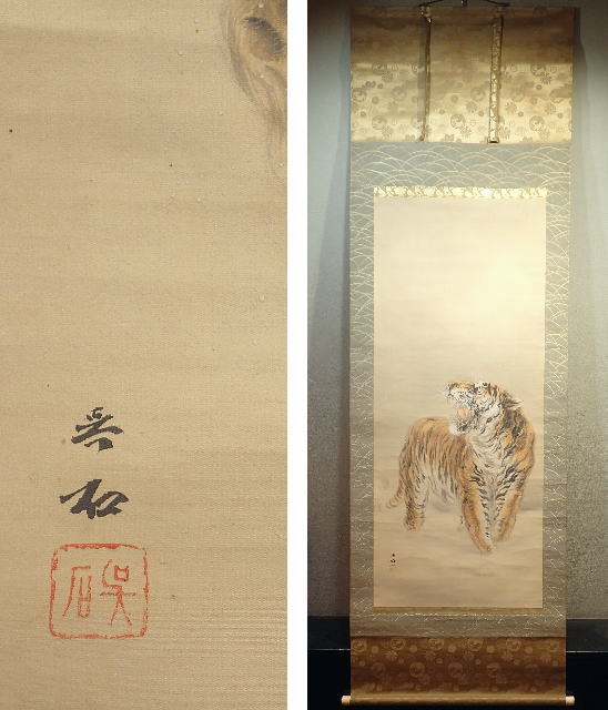 ◇B-102◇三尾呉石 蒼情 虎 掛軸◇工芸 在銘 絹本 約190×50cm 軸先約