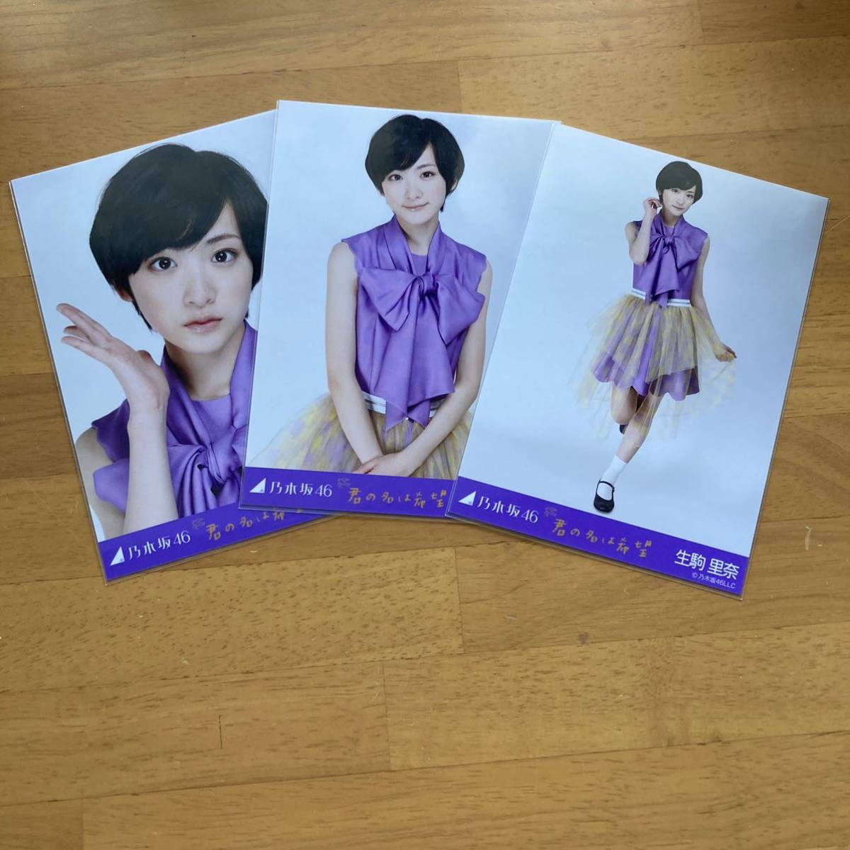 乃木坂46 生駒里奈 生写真 君の名は希望 コンプ 【公式通販】