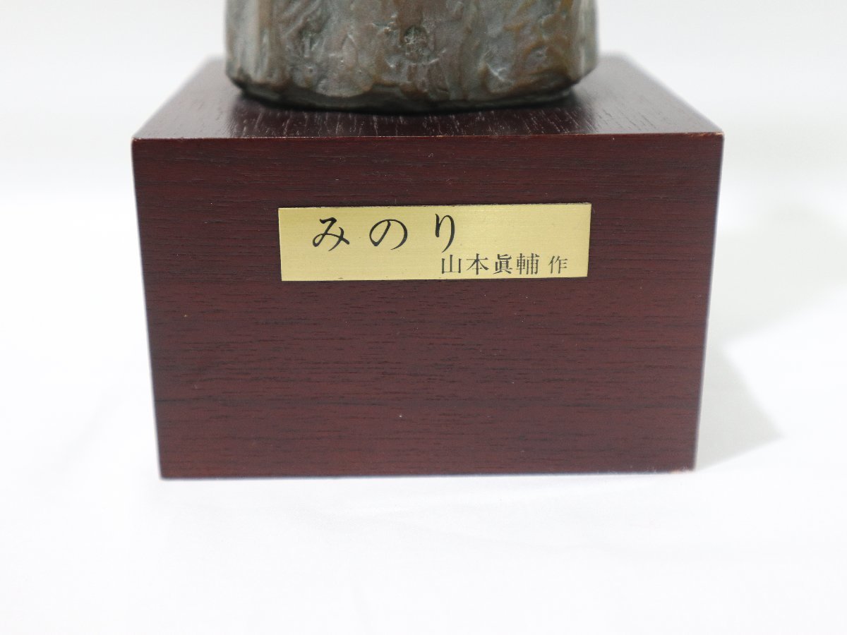 山本眞輔 作「みのり」ブロンズ像 彫刻像 女性像 美人像 婦人像 日展