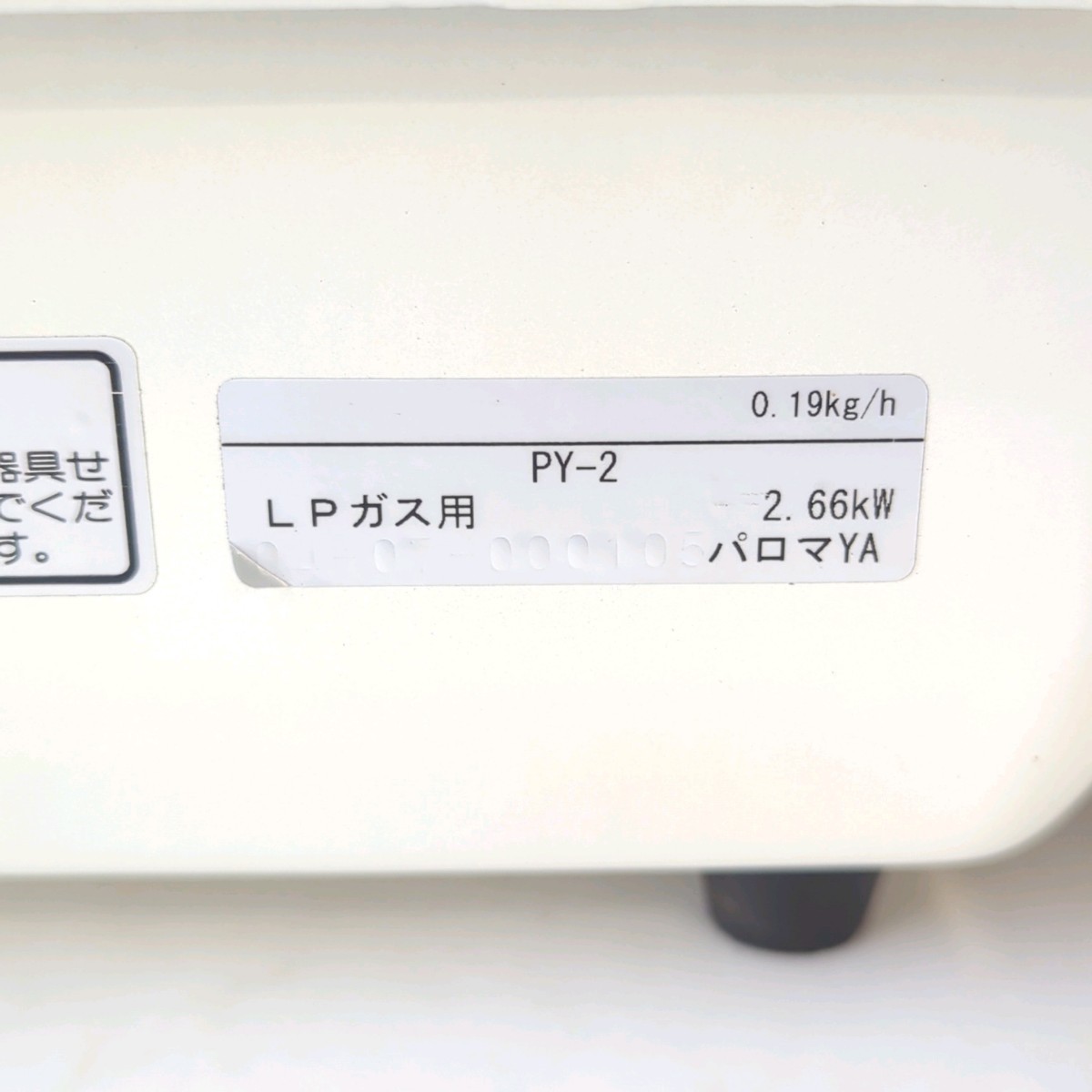 パロマ ガス焼物器 PY-2 LPガス用 卓上コンロ 焼肉コンロ 卓上