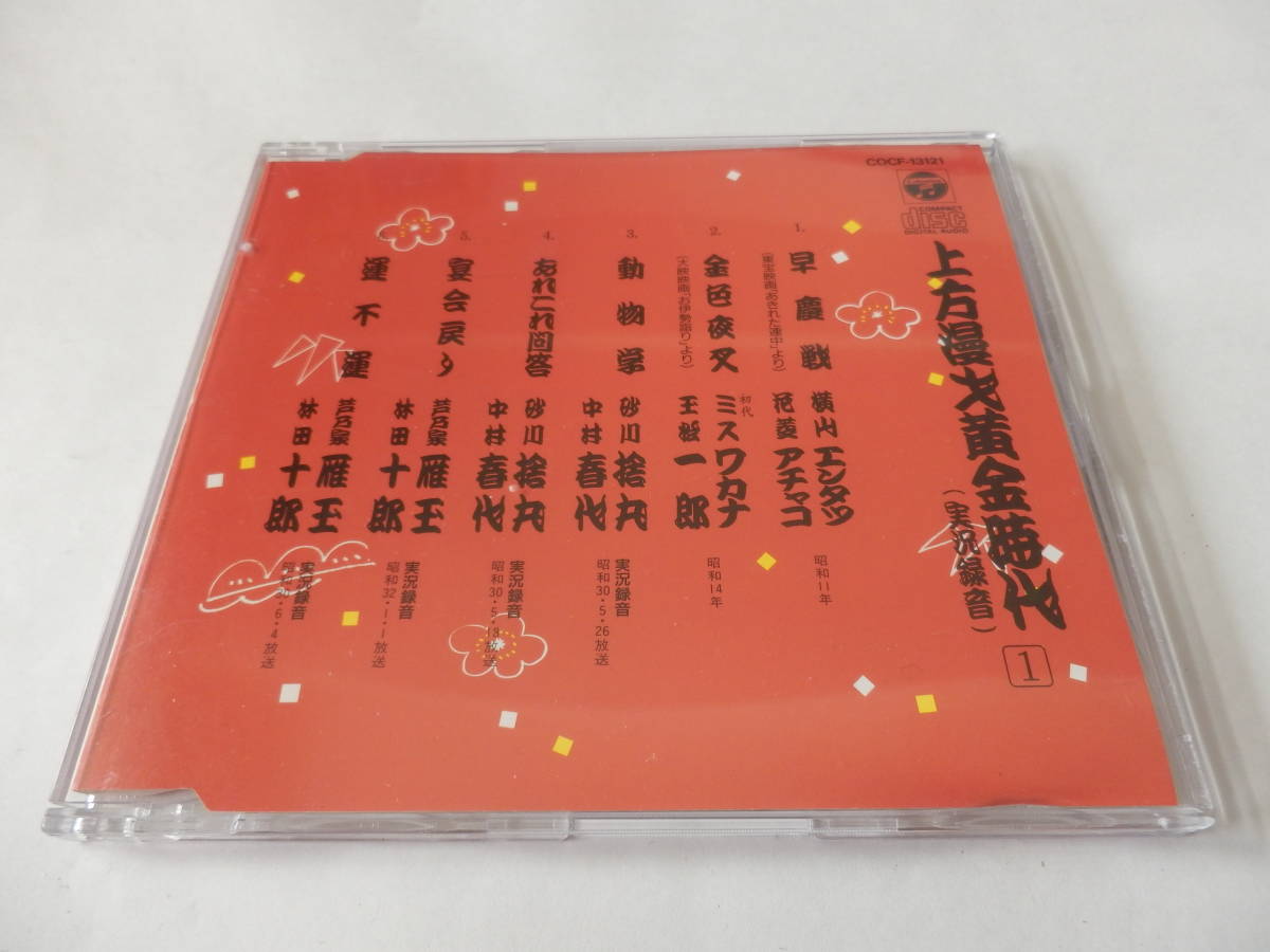 CD/上方- 漫才-黄金時代 1/早慶戦:エンタツ- アチャコ/金色夜叉:ワカナ 